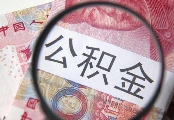 黑龙江代提公积金（公积金代提取需要什么手续）